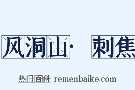 风洞山·刺焦是什么意思的图片